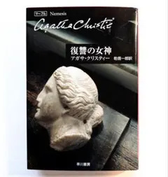 復讐の女神 アガサ・クリスティー 早川書房 クリスティ文庫