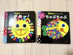 ＊Sassy 絵本 2冊セット がおー！&ちゃぷちゃぷ＊