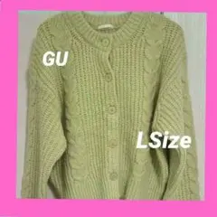 GU♥️ライムグリーン ケーブル編み カーディガン ニットカーディガン　L
