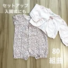 美品　組曲　クミキョク　ロンパース カーディガン　セットアップ　80 入園式