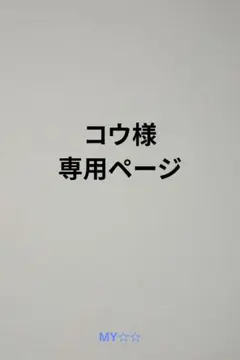 千社札　お名前シール　オーダー コウ様専用ページ
