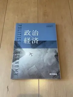 政治経済 東京書籍