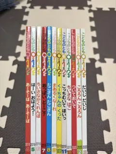 こどものとも 0・1・2 全12冊セット