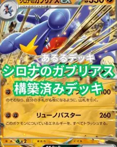 シロナのガブリアスex　構築済みデッキ　最新(*^^*)