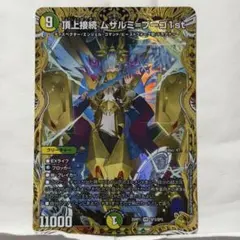 ア*ト様 デュエルマスターズ 頂上接続 ムザルミ＝ブーゴ1st
