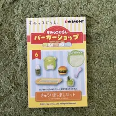 リーメント　すみっコぐらし　バーガーショップ