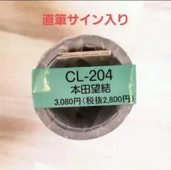 2025年最新】本田望結サインの人気アイテム - メルカリ