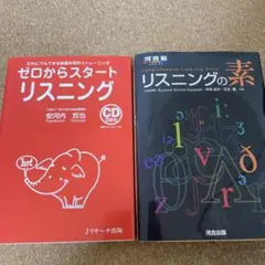 ゼロからスタートリスニング & リスニングの素 2冊セット