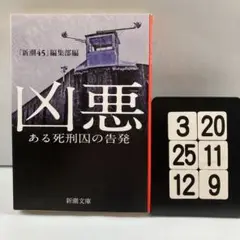 凶悪 ある死刑囚の告発 3-20*25.12*9