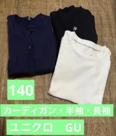 女の子　まとめ売り140 ユニクロ　GU 半袖　長袖　カーディガン　3点セット