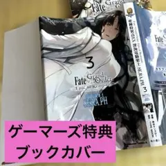 Fate/Grand Order GAMERS特典 書套 殺生院祈荒