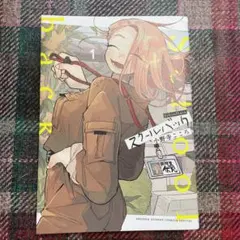 スクールバック = Schoolback 1