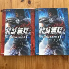 北斗無双コンプリートガイド : PS3Xbox 360対応 上下セット