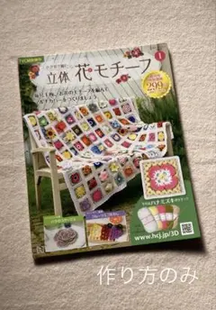 立体花モチーフ アシェット 創刊号