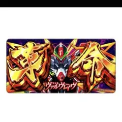 2025年最新】革命機ヴァルヴレイヴ 革命パネルの人気アイテム