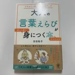 大人の言葉えらびが使える順でかんたんに身につく本 イラストで楽しく語彙力アップ