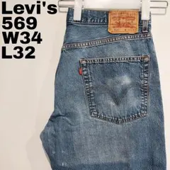 リーバイス569 Levis W34 ブルーデニム 青 古着 00s 12931