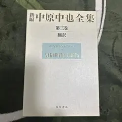 2025年最新】中原中也全集の人気アイテム - メルカリ