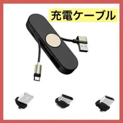 【3in1】マグネット充電ケーブル タイプC ライトニング ブラック