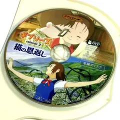 【国内正規品】猫の恩返し/ギブリーズ episode2('02) 本編DVD