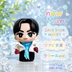 Snow Man『SAVE YOUR HEART』風宮舘涼太 ソフビ用 服 衣装 - メルカリ