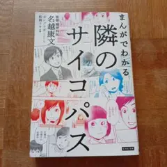 まんがでわかる 隣のサイコパス