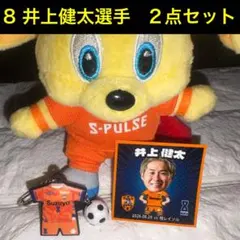 清水エスパルス　8井上健太選手　2点セット