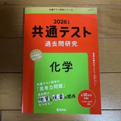 共通テスト 過去問題研究 化学 2026年版