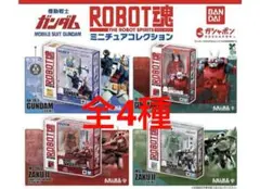 機動戦士ガンダム ROBOT魂 ミニチュアコレクション ガチャ　全4種　❸