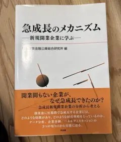 急成長のメカニズム