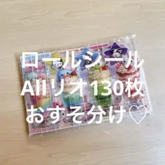 ロールシールまとめ売り　おすそ分け　アメステ