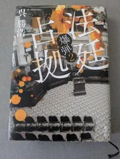 法廷占拠　爆弾2 呉勝浩