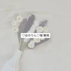♡ほのりん♡様 専用