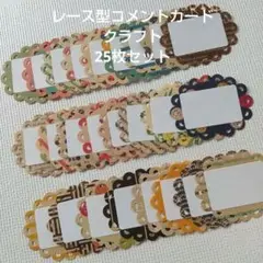 レース型コメントカード #1878 　　クラフト メッセージカード