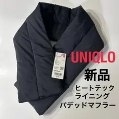 【新品】ユニクロ ヒートテックライニングパデッドマフラー 黒 ブラック 男女兼用