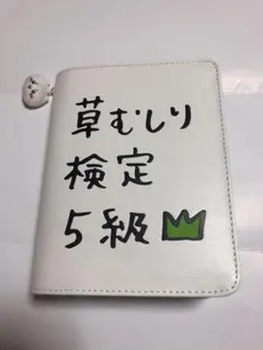 2025年最新】草むしり検定 ポーチの人気アイテム - メルカリ