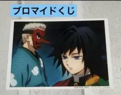 鬼滅の刃 冨岡義勇 ブロマイドくじ 鱗滝左近次 ufotable dining