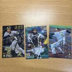 阪神タイガース カルビー プロ野球カード 3枚セット サインカード