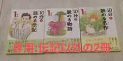 「10分で読める」シリーズ「物語」「名作」1年生　2冊セット