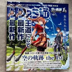 TGS2025 軌跡シリーズ 空の軌跡 the 1st ファミ通 2冊 配布