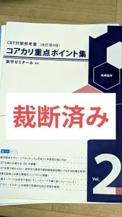 2025年最新】cbt対策 コアカリ重点ポイント集の人気アイテム