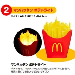 McDonald's マンハッタンポテトライト