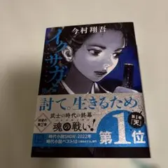 イクサガミ 天 今村翔吾 講談社文庫
