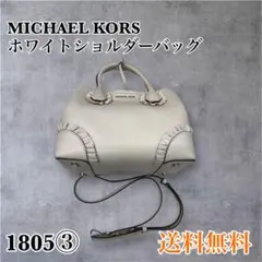 MICHAEL KORS ホワイトショルダーバッグ