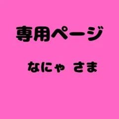 なにゃ 様　専用ページ　14セット