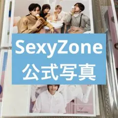 SexyZone 公式写真セット
