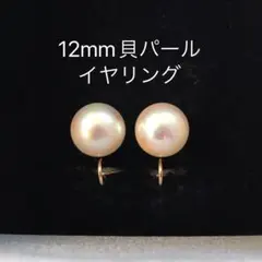 高級貝パールイヤリング 12mm シンプル 大粒