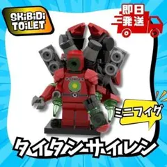 タイタンサイレン未組立スキビディトイレ LEGO互換ミニフィグ