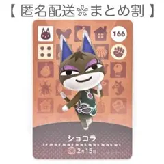 【住民】 166 ショコラ どうぶつの森 amiiboカード