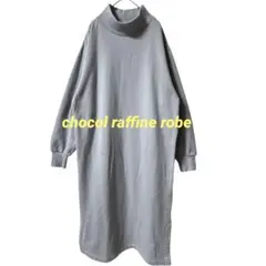 c480【ショコラフィネローブ】スウェットワンピ ハイネック 裏起毛 マキシ丈